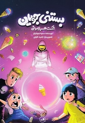 بستنی جویان